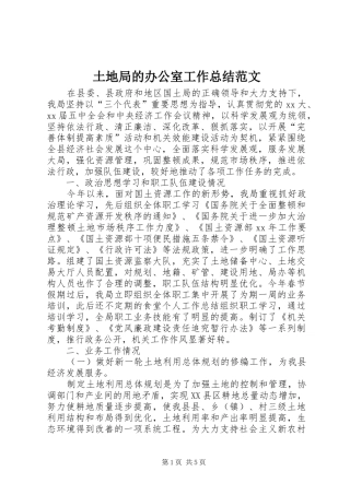 土地局的办公室工作总结范文