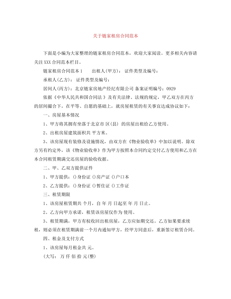 关于链家租房合同范本_第1页