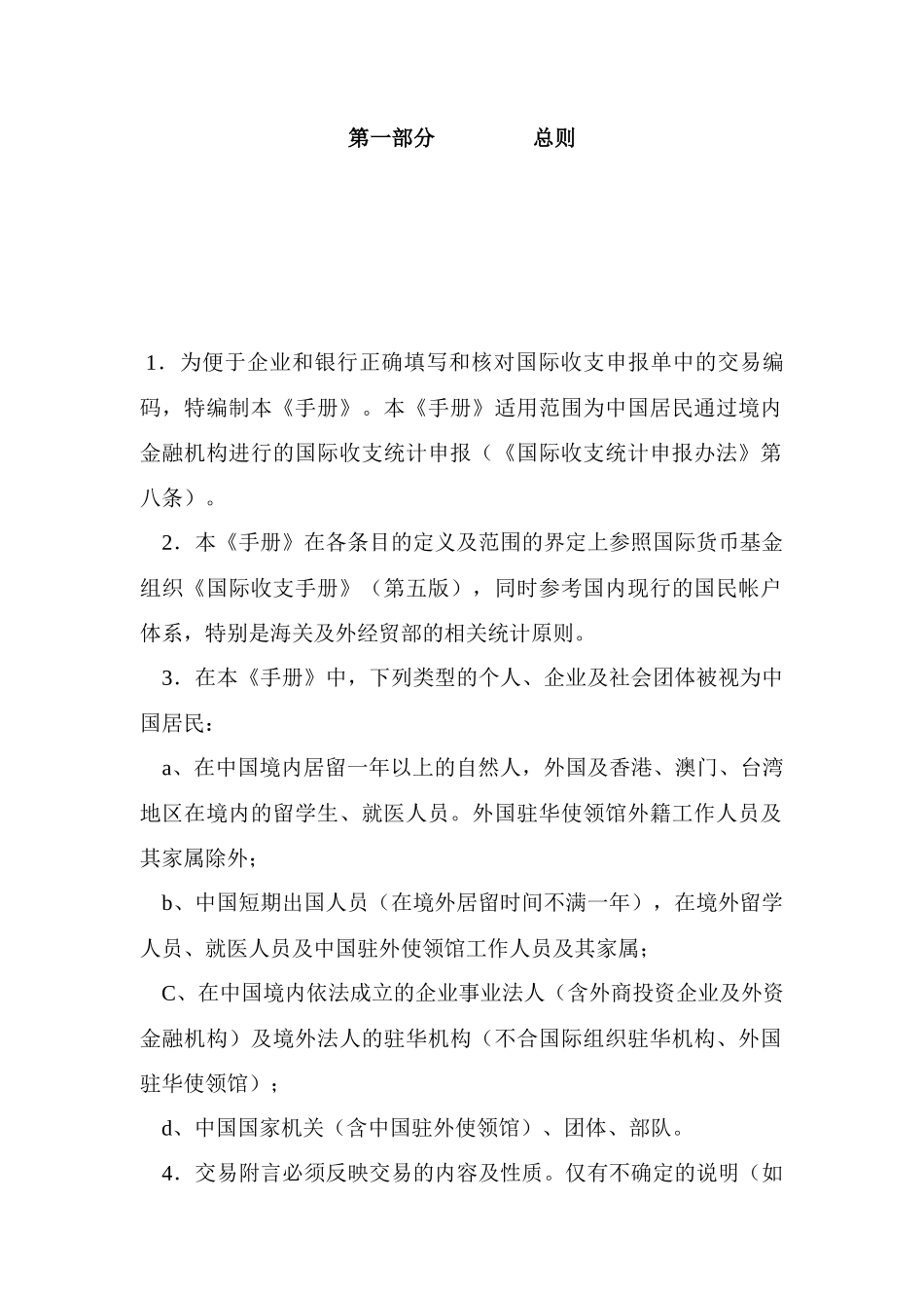 国际收支申报交易编码使用手册_第1页