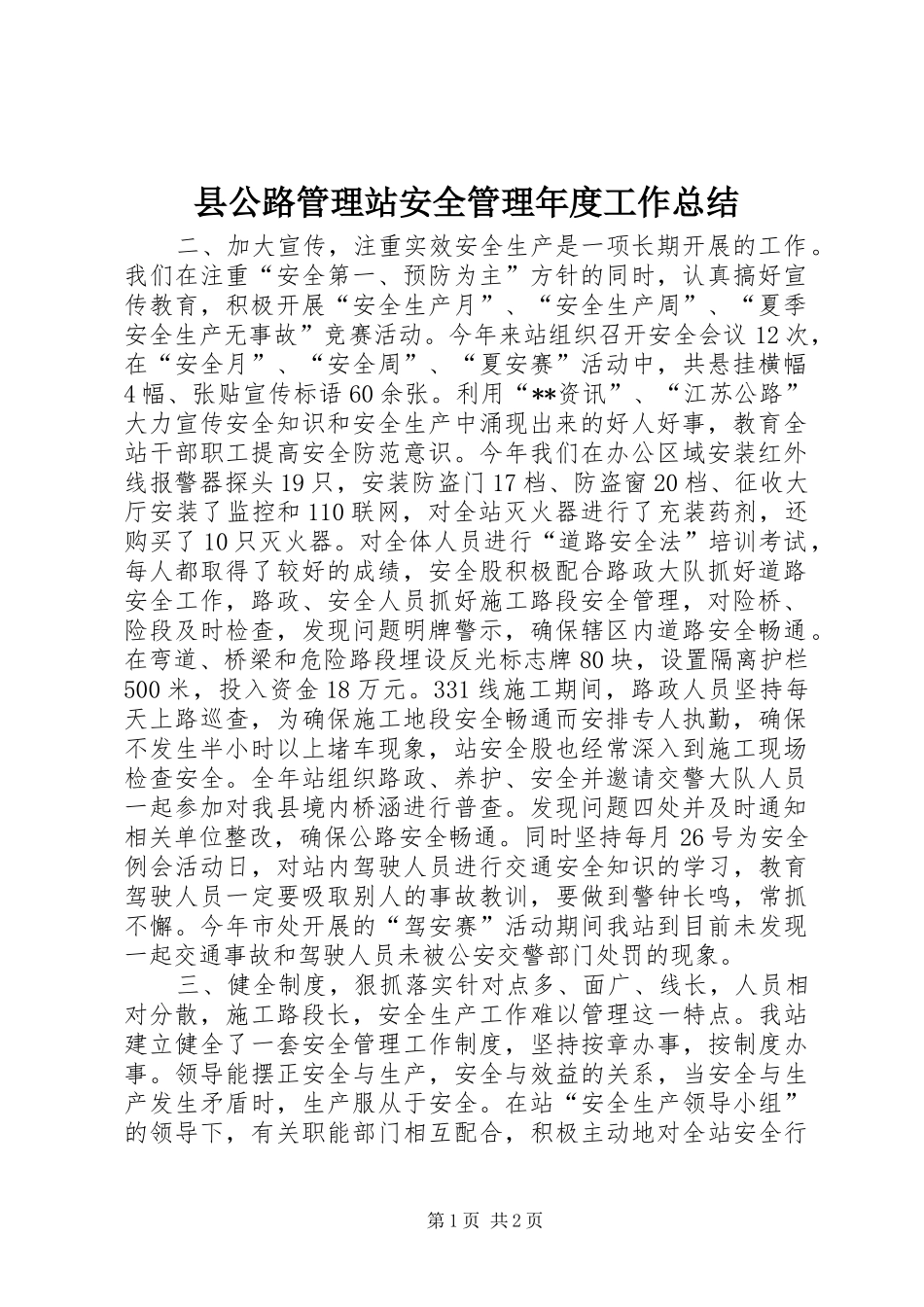 县公路管理站安全管理年度工作总结_第1页