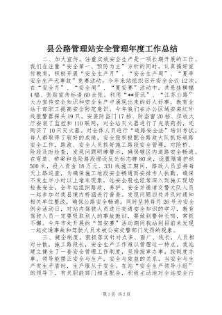 县公路管理站安全管理年度工作总结