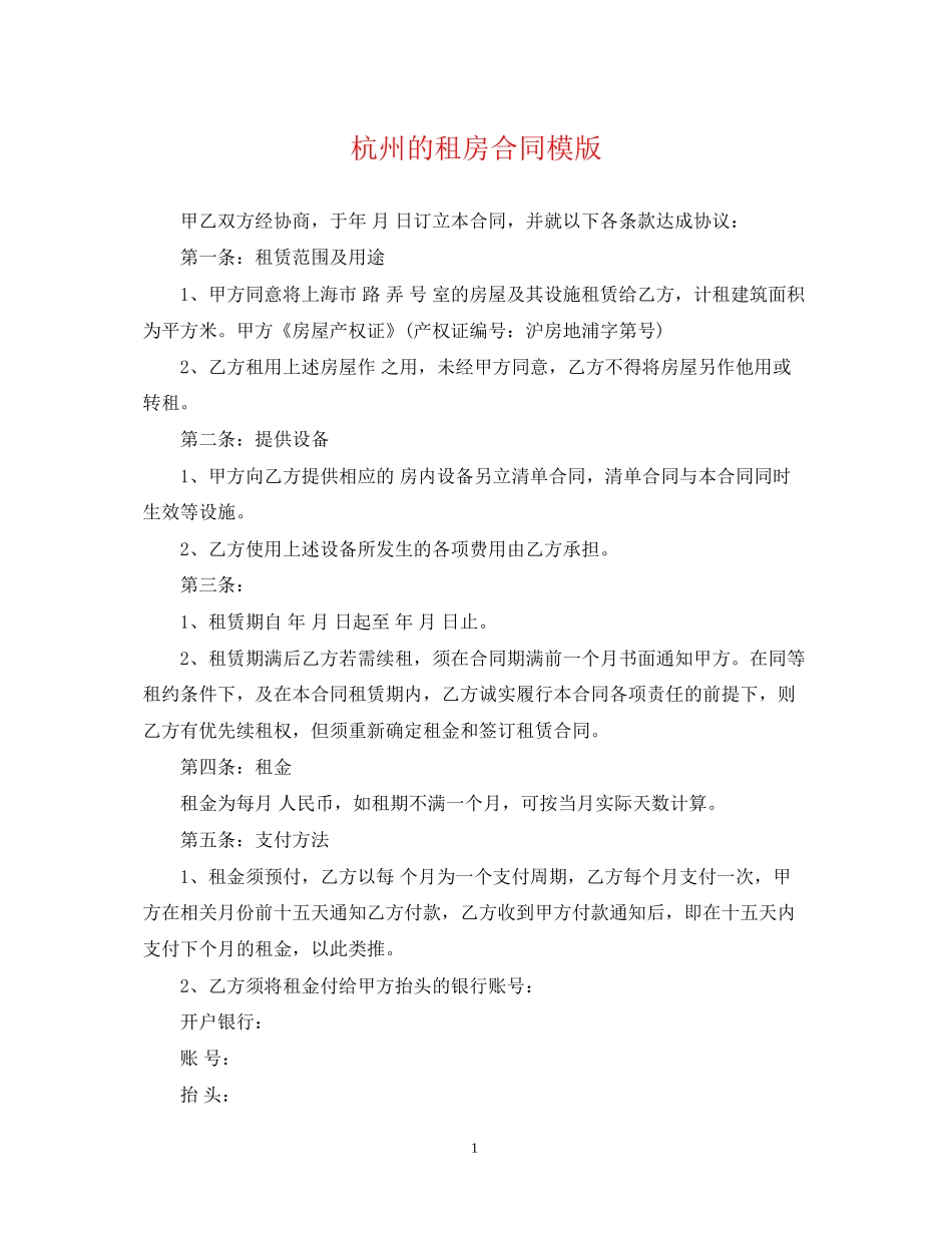 杭州的租房合同模版_第1页