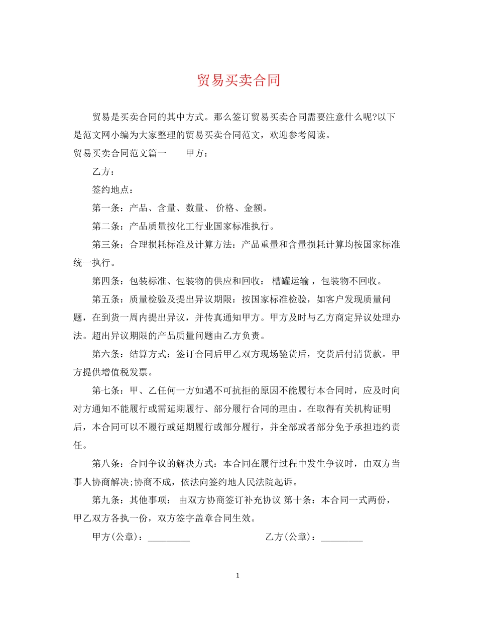 贸易买卖合同_第1页