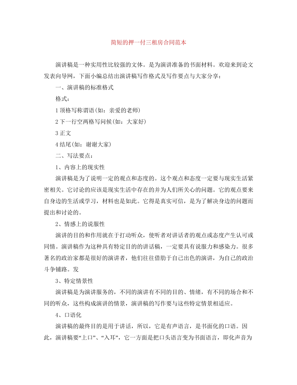 简短的押一付三租房合同范本_第1页