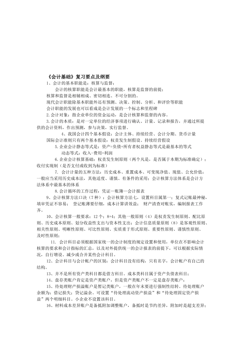 《会计基础》复习要点与概要_第1页