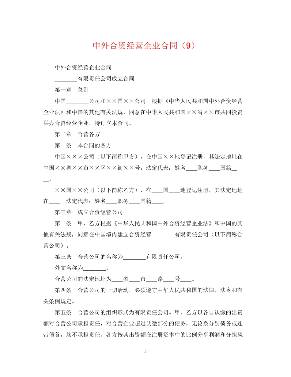 中外合资经营企业合同（9）_第1页