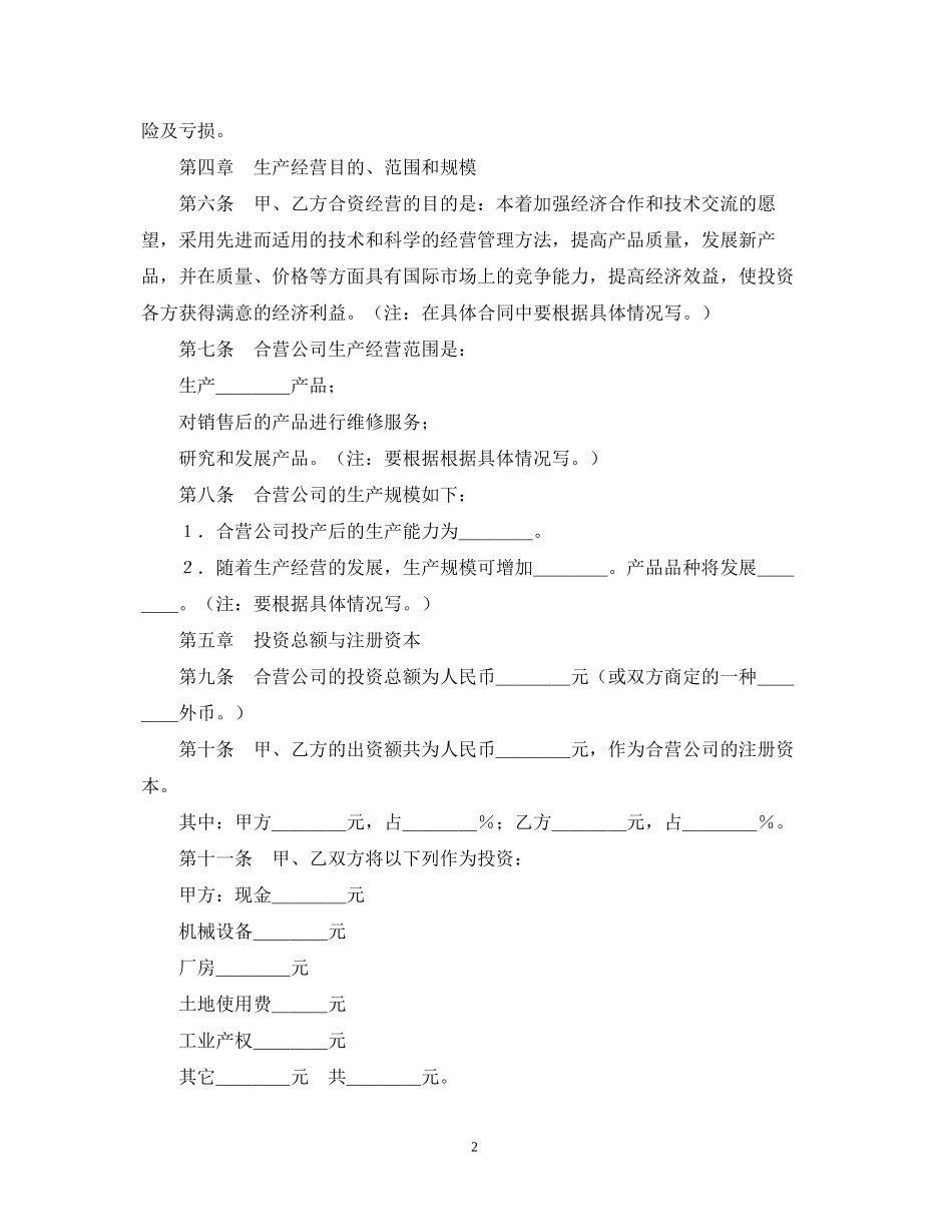中外合资经营企业合同（9）_第2页