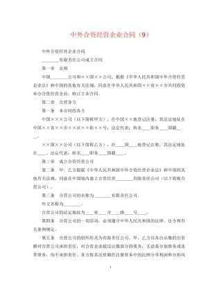 中外合资经营企业合同（9）