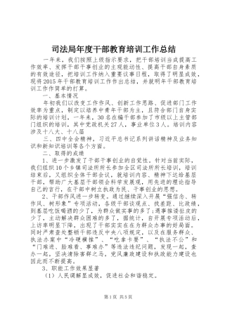 司法局年度干部教育培训工作总结