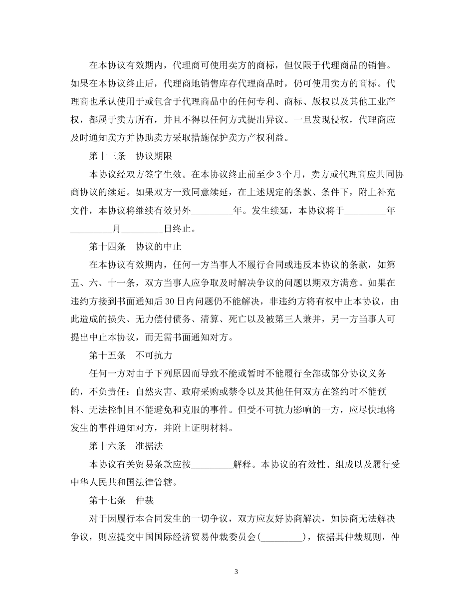 独家代理合同范本2_第3页