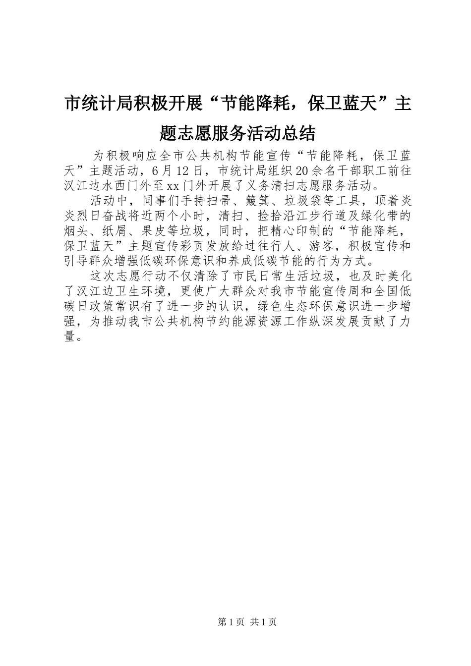 市统计局积极开展“节能降耗，保卫蓝天”主题志愿服务活动总结_第1页