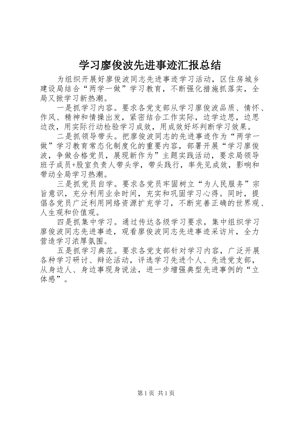 学习廖俊波先进事迹汇报总结_第1页