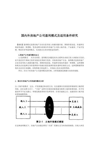 国内外房地产公司盈利模式与适用条件研究