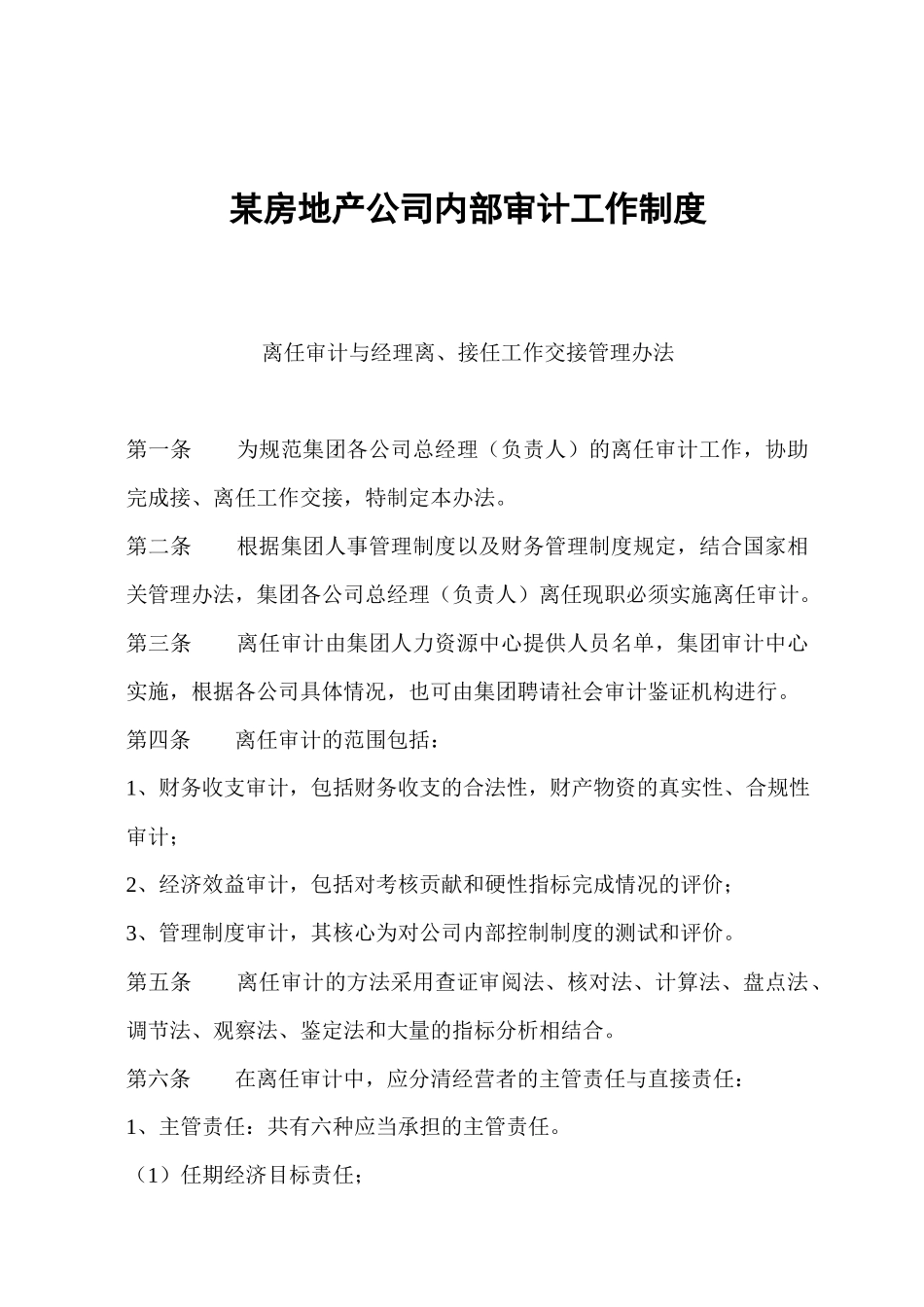 【房地产行业—某房地产公司内部审计工作制度】_第1页
