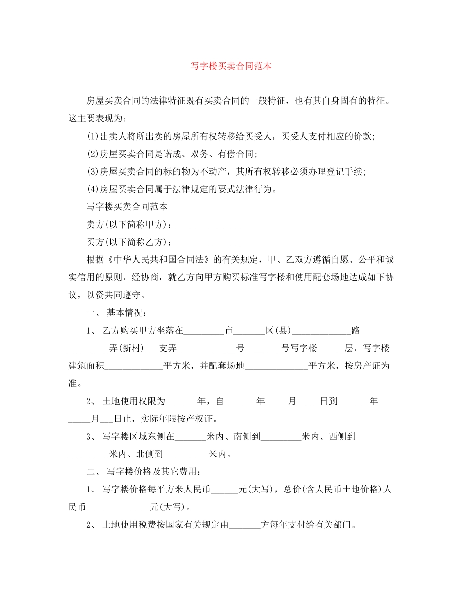 写字楼买卖合同范本_第1页