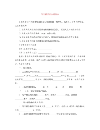 写字楼买卖合同范本