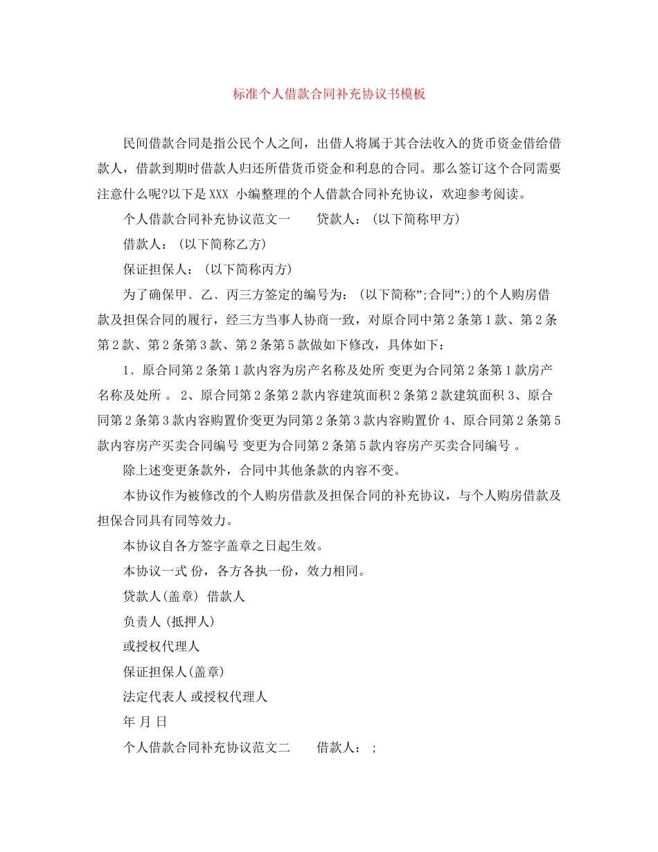 标准个人借款合同补充协议书模板_第1页