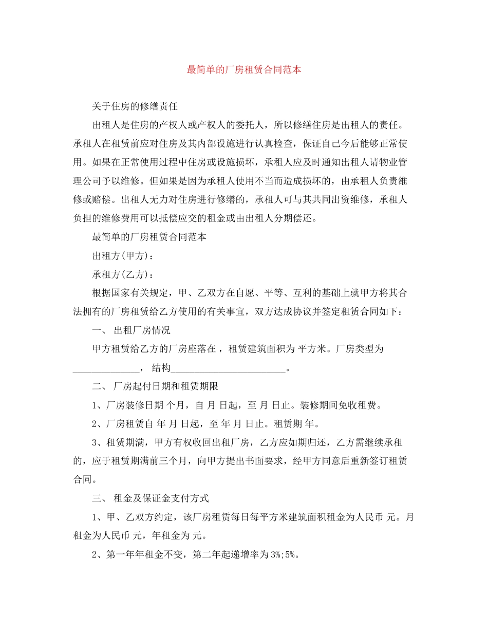 最简单的厂房租赁合同范本_第1页