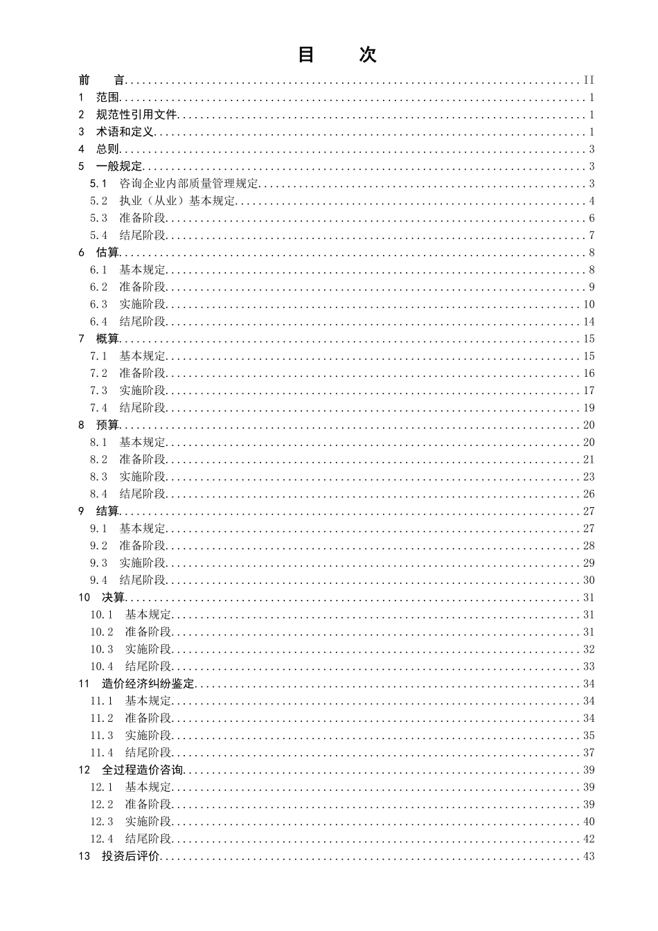 湖北省工程造价咨询质量控制规范_第2页
