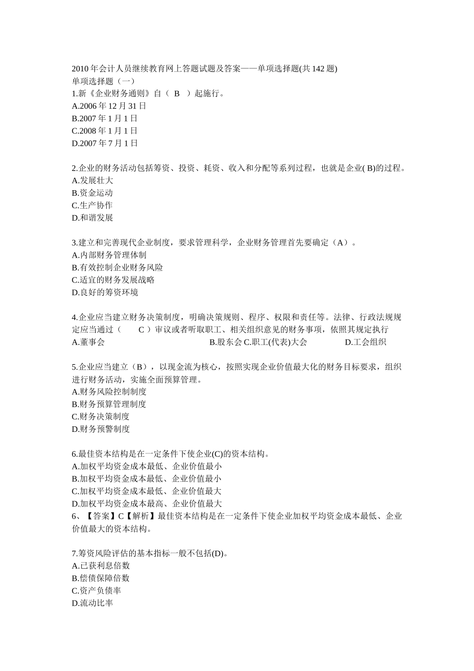 XXXX年会计人员继续教育网上答题试题及答案2452946401_第1页