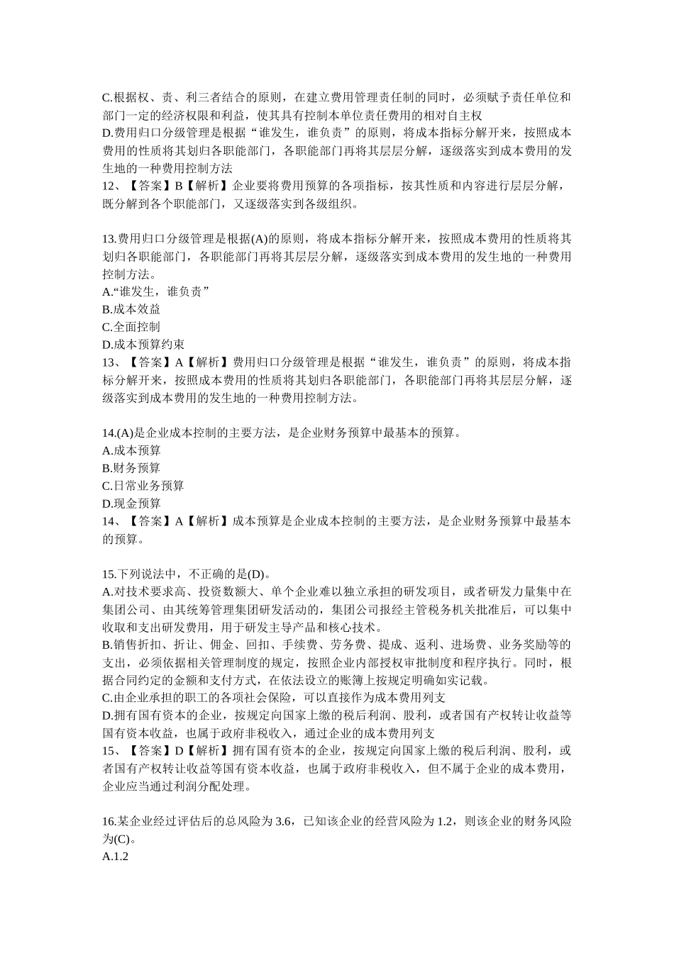 XXXX年会计人员继续教育网上答题试题及答案2452946401_第3页