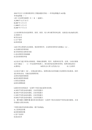 XXXX年会计人员继续教育网上答题试题及答案2452946401
