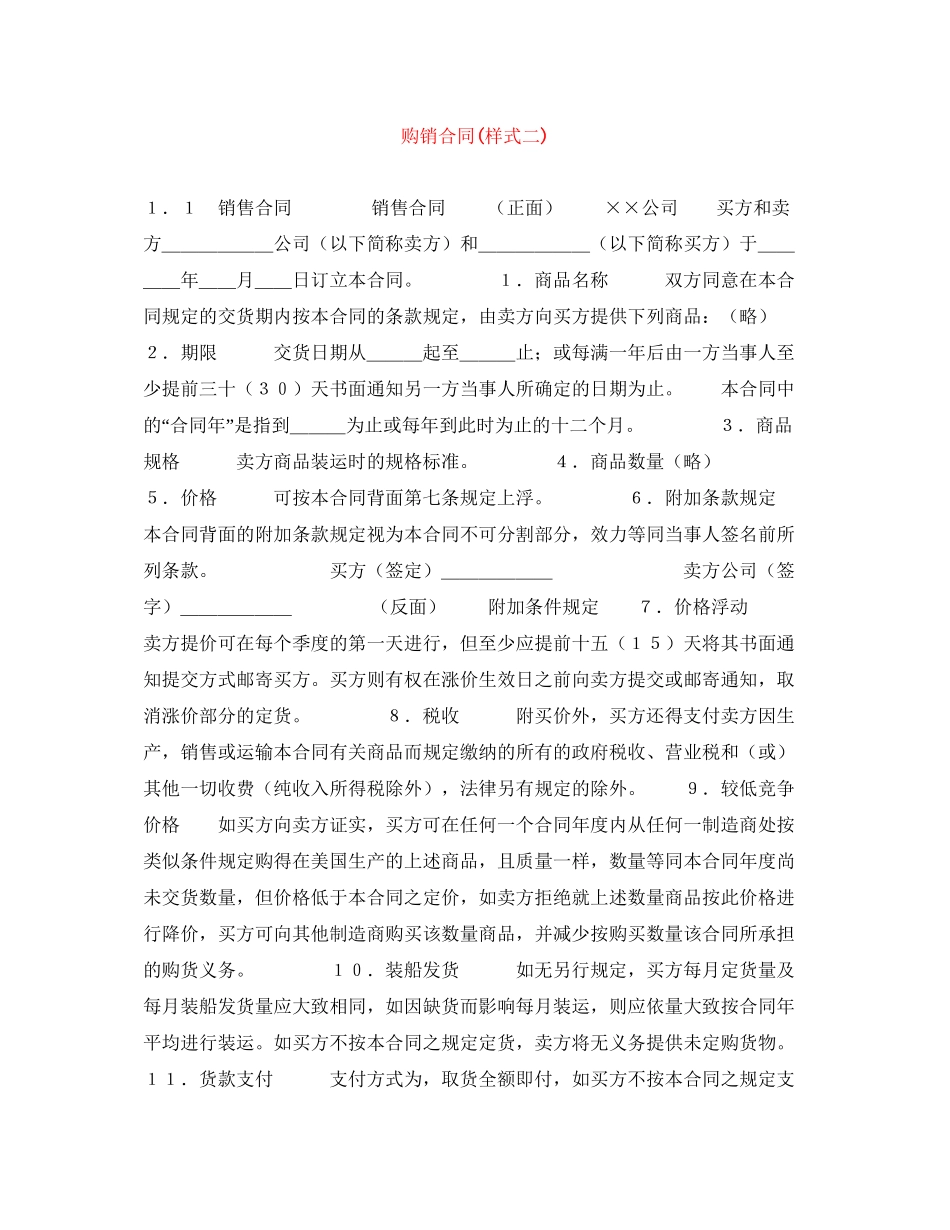 购销合同样式二)_第1页
