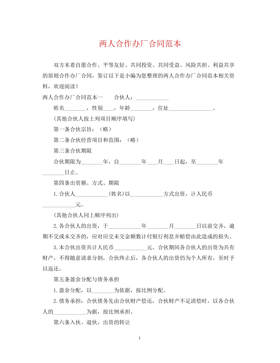 两人合作办厂合同范本_第1页