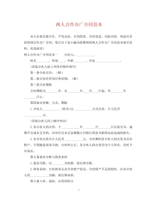 两人合作办厂合同范本