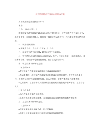 关于试用期员工劳动合同范本下载