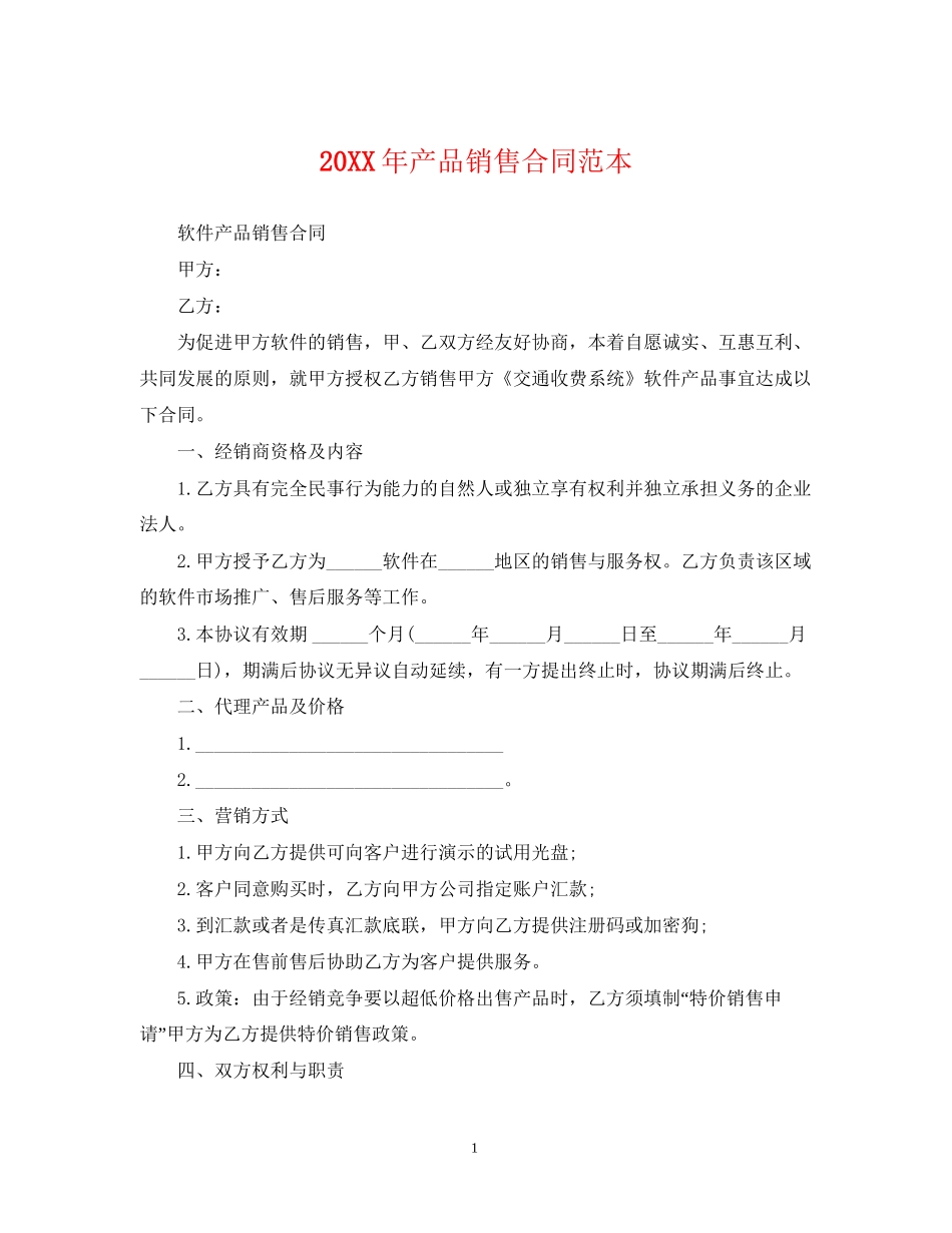 产品销售合同范本4_第1页