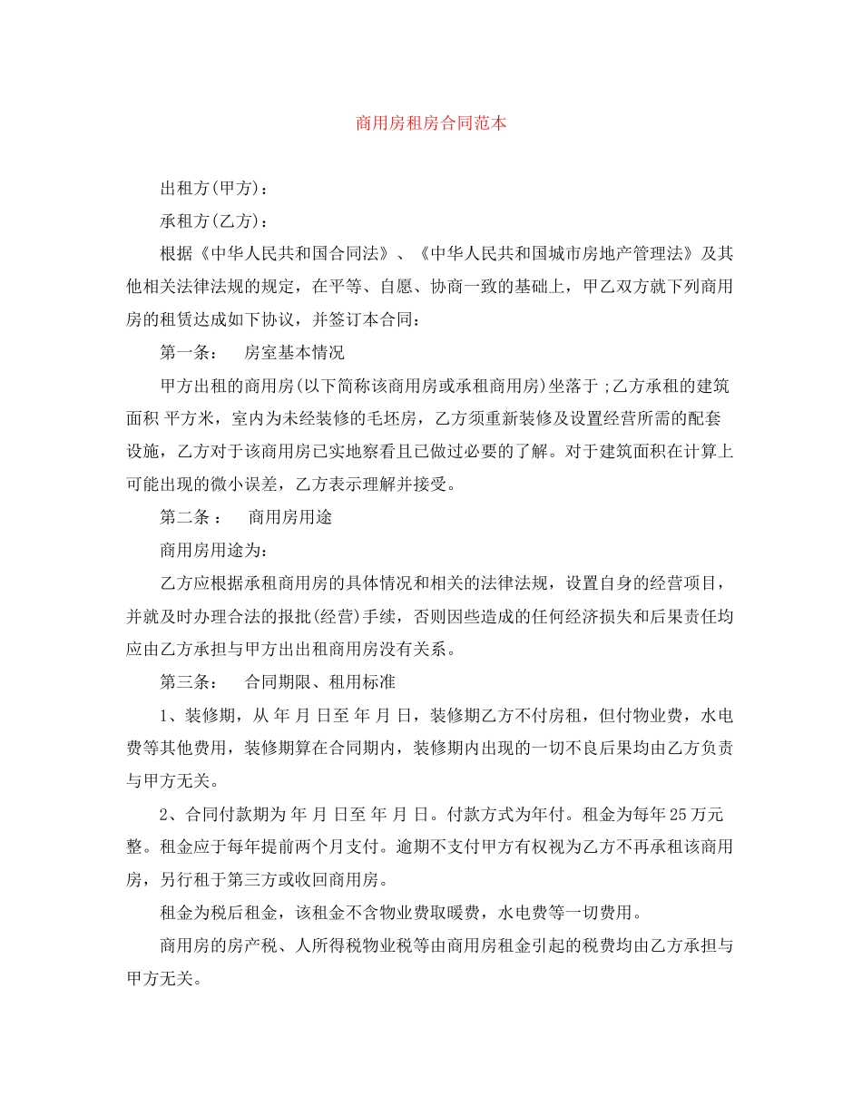 商用房租房合同范本2_第1页