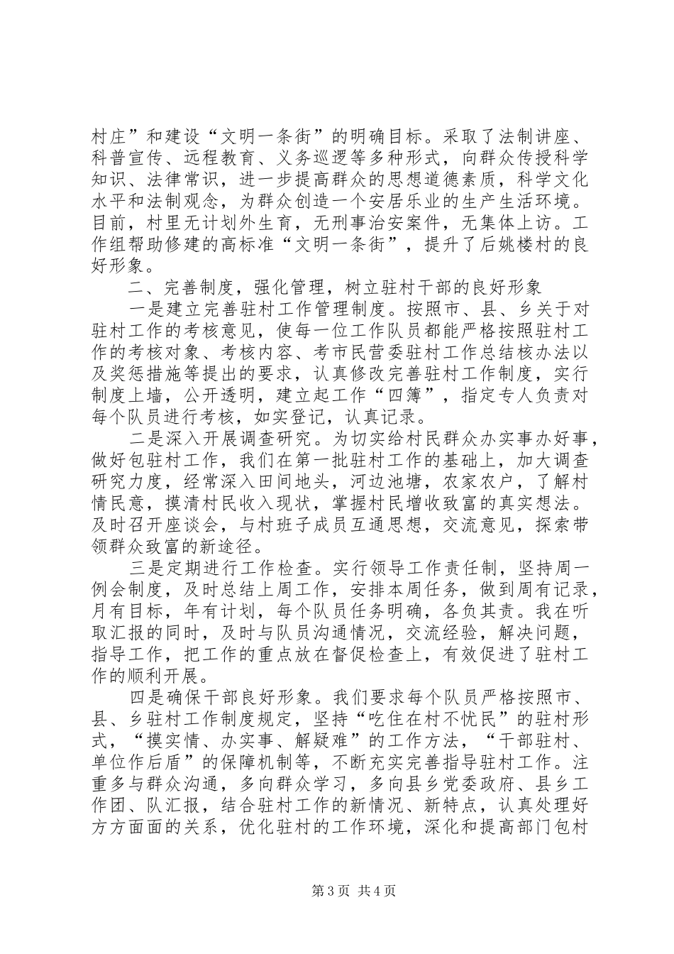 市民营委驻村工作总结_第3页