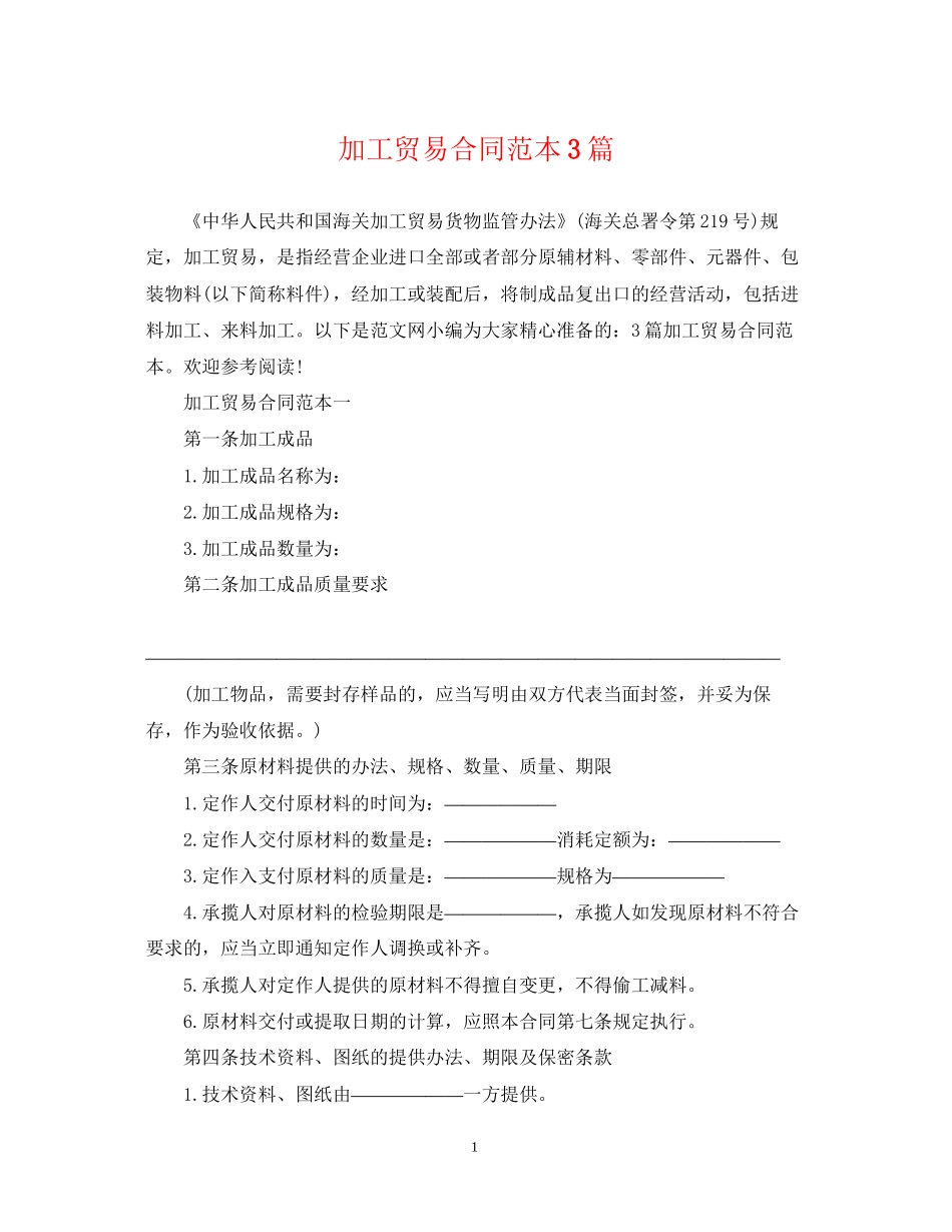 加工贸易合同范本3篇_第1页