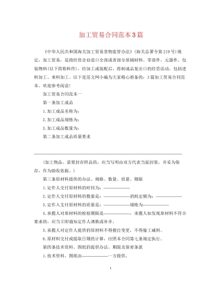 加工贸易合同范本3篇