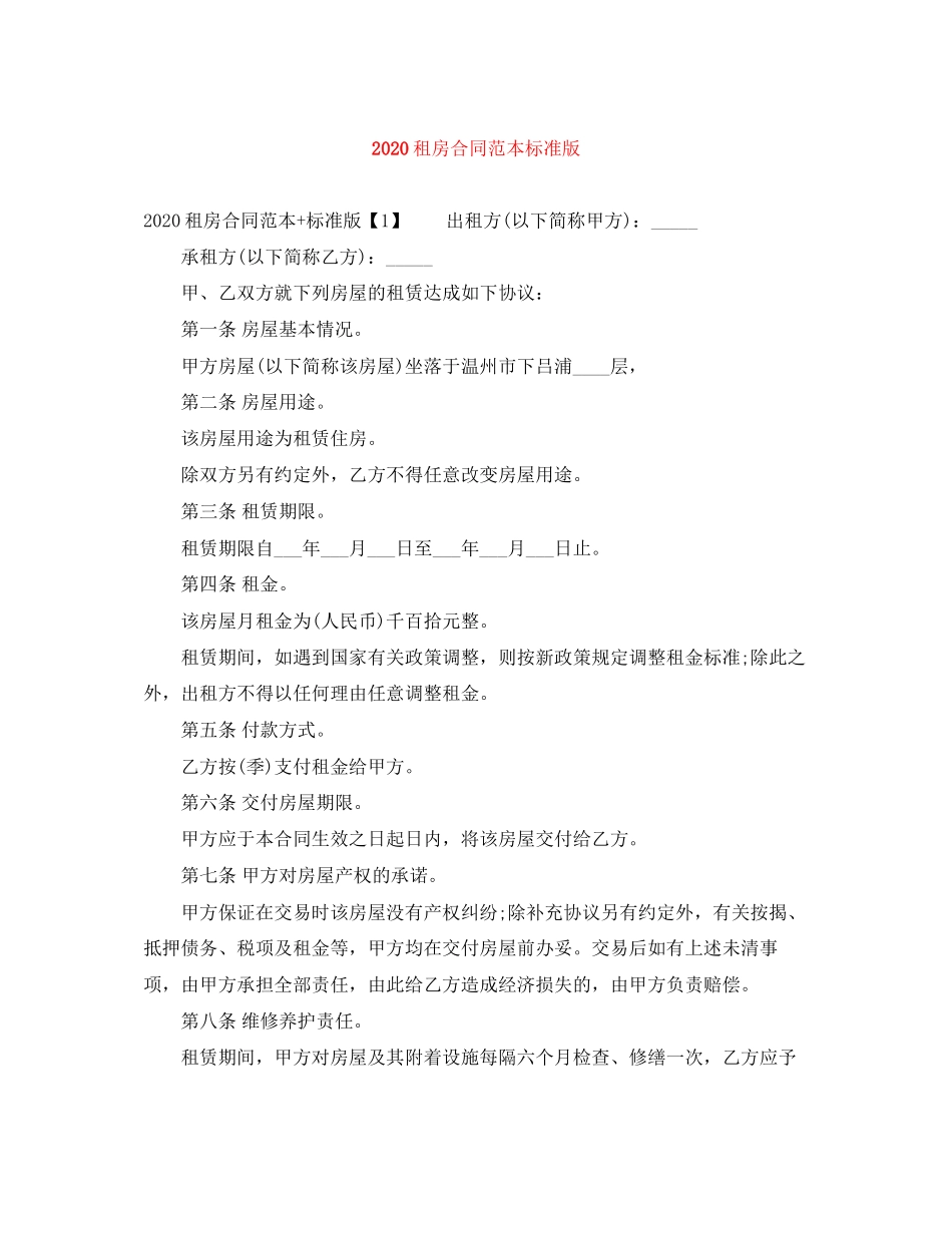 租房合同范本标准版1)_第1页