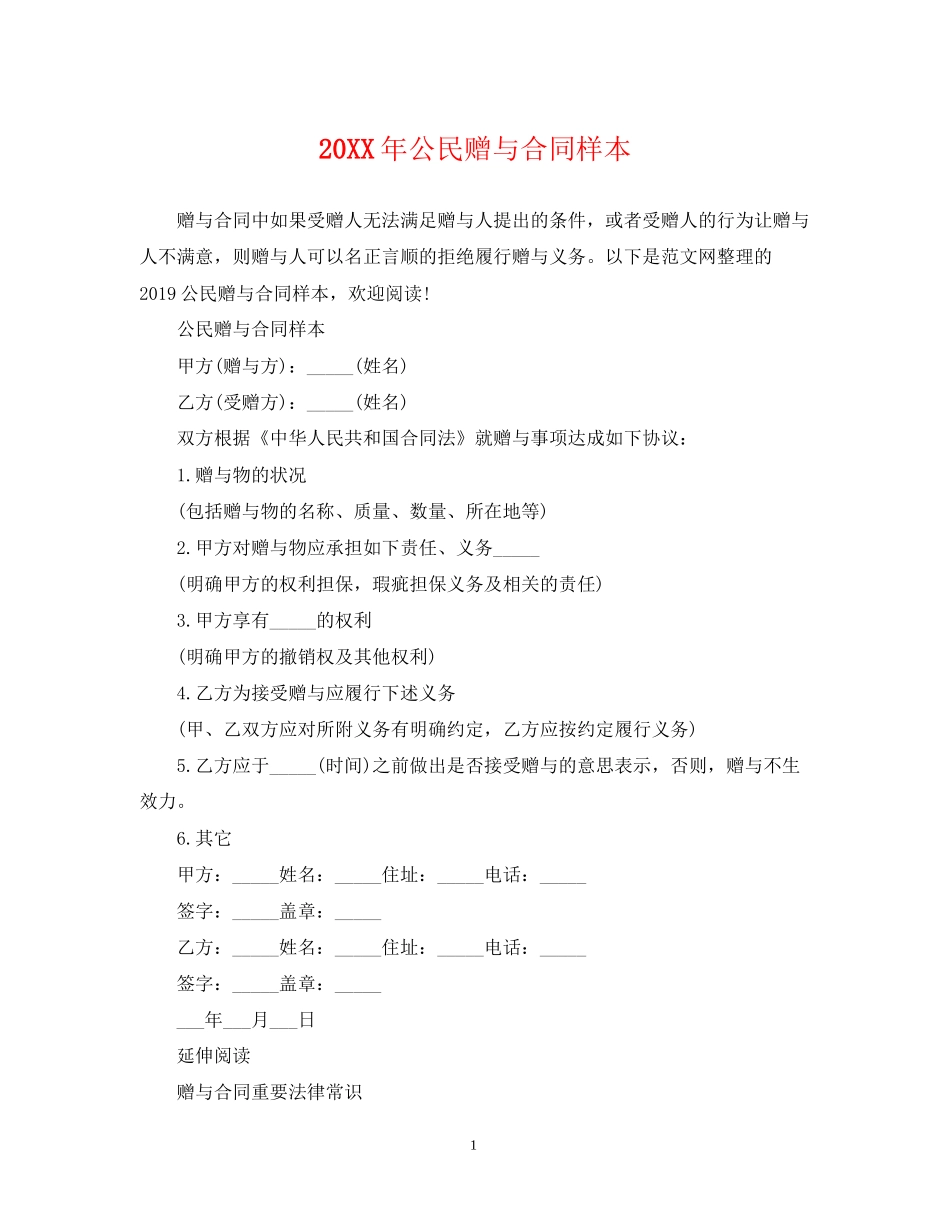 公民赠与合同样本2_第1页