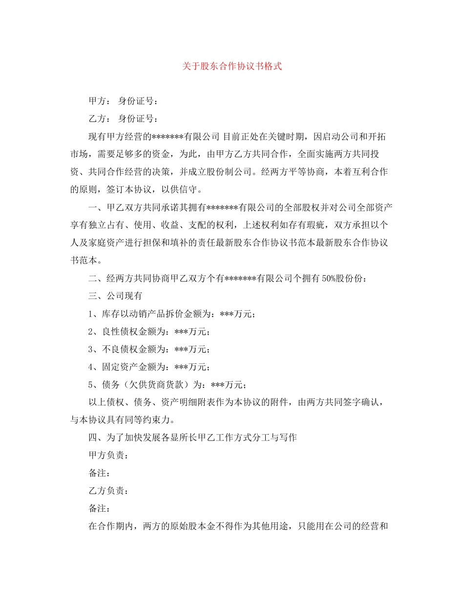 关于股东合作协议书格式_第1页
