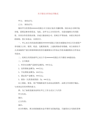 关于股东合作协议书格式