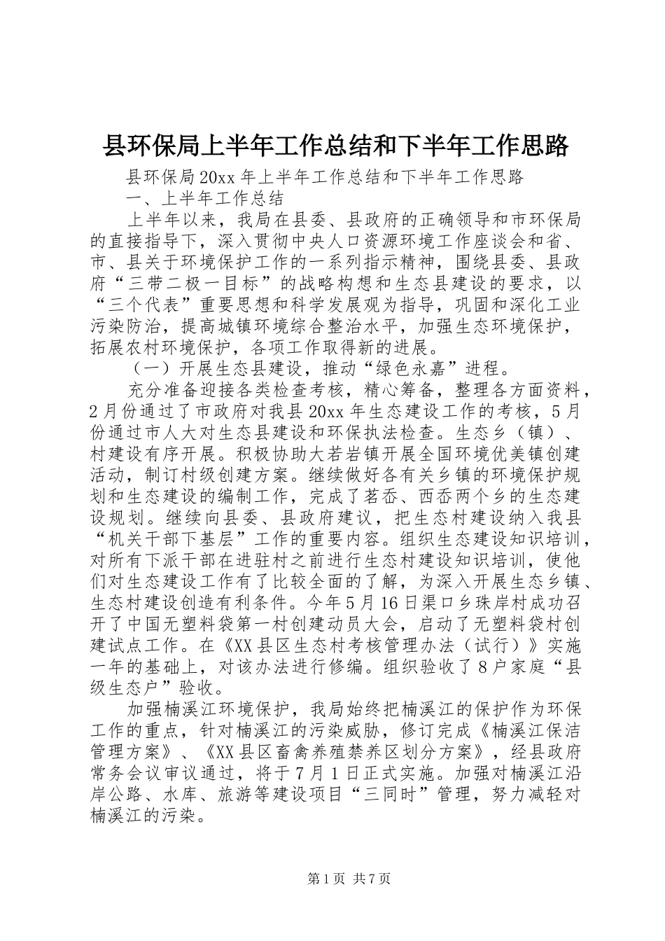 县环保局上半年工作总结和下半年工作思路_第1页