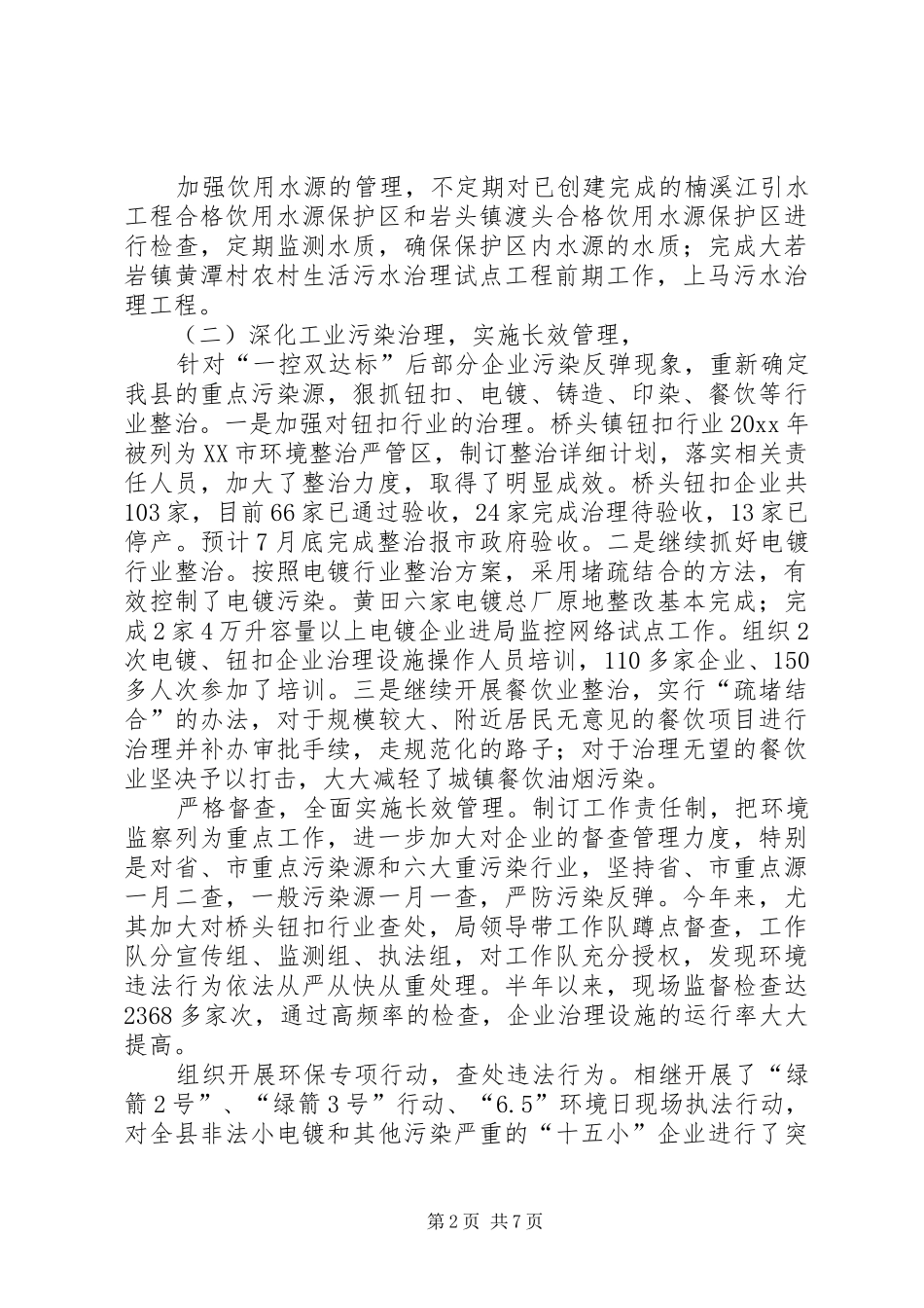 县环保局上半年工作总结和下半年工作思路_第2页
