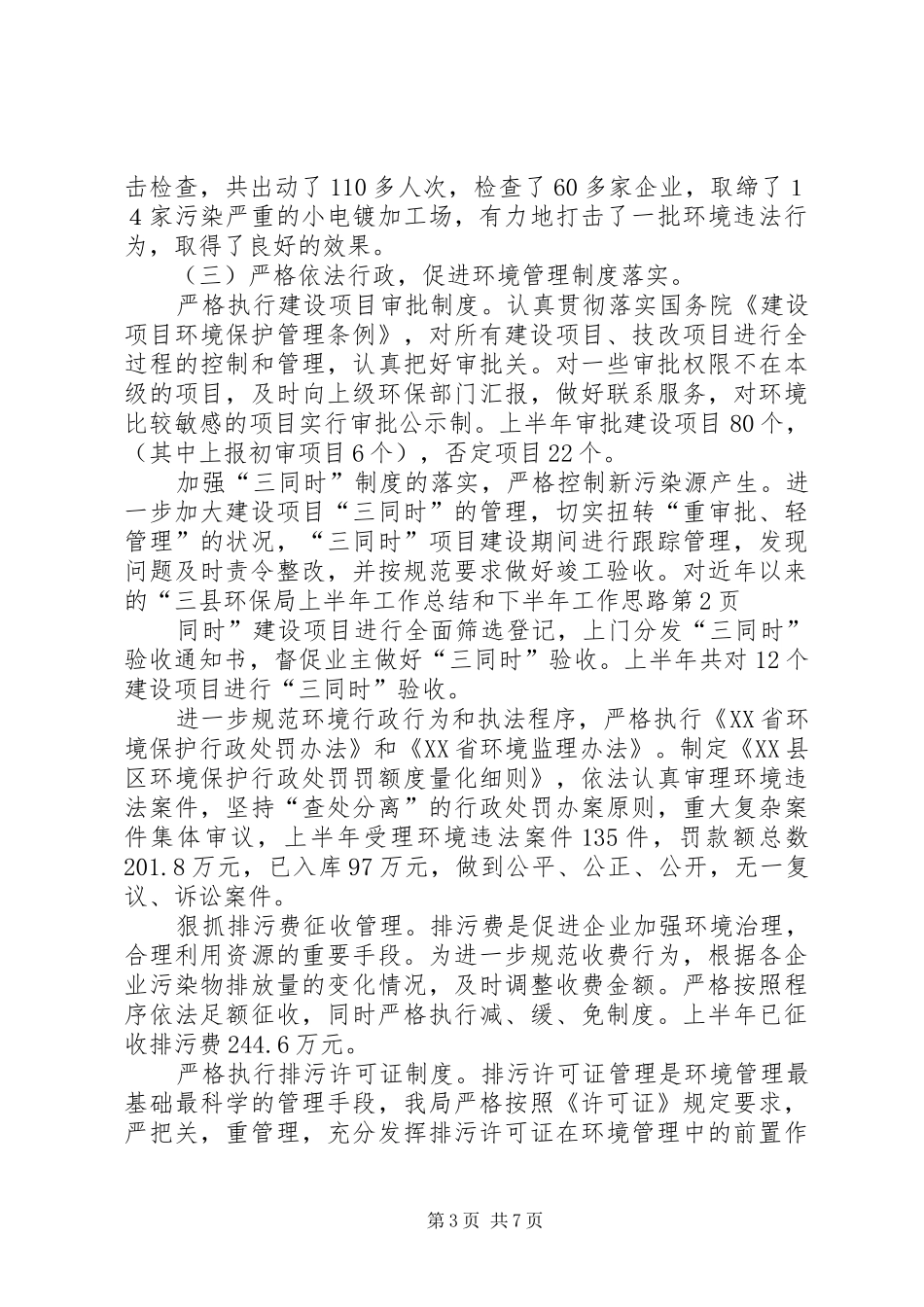 县环保局上半年工作总结和下半年工作思路_第3页