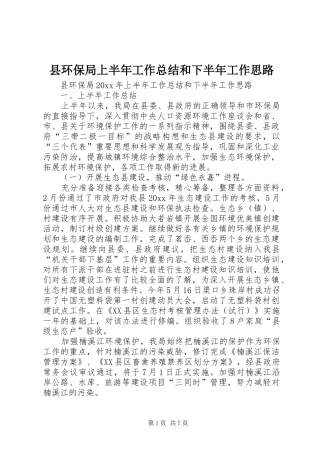 县环保局上半年工作总结和下半年工作思路