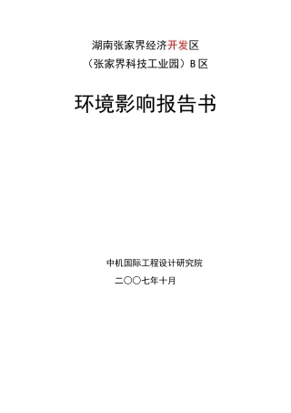 湖南张家界经济开发区