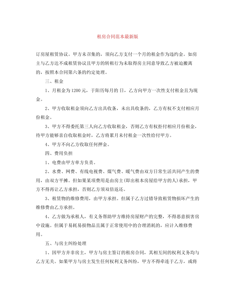租房合同范本版_第1页