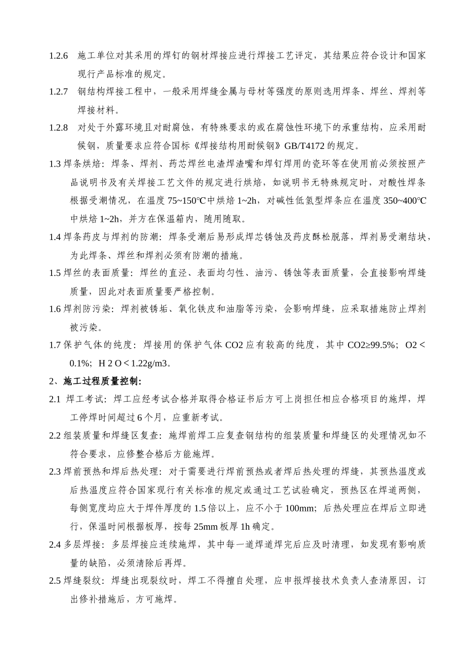 第八章 钢结构质量控制要点_第2页