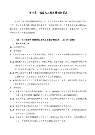 第八章 钢结构质量控制要点