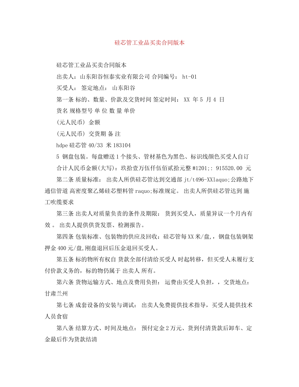 硅芯管工业品买卖合同版本_第1页