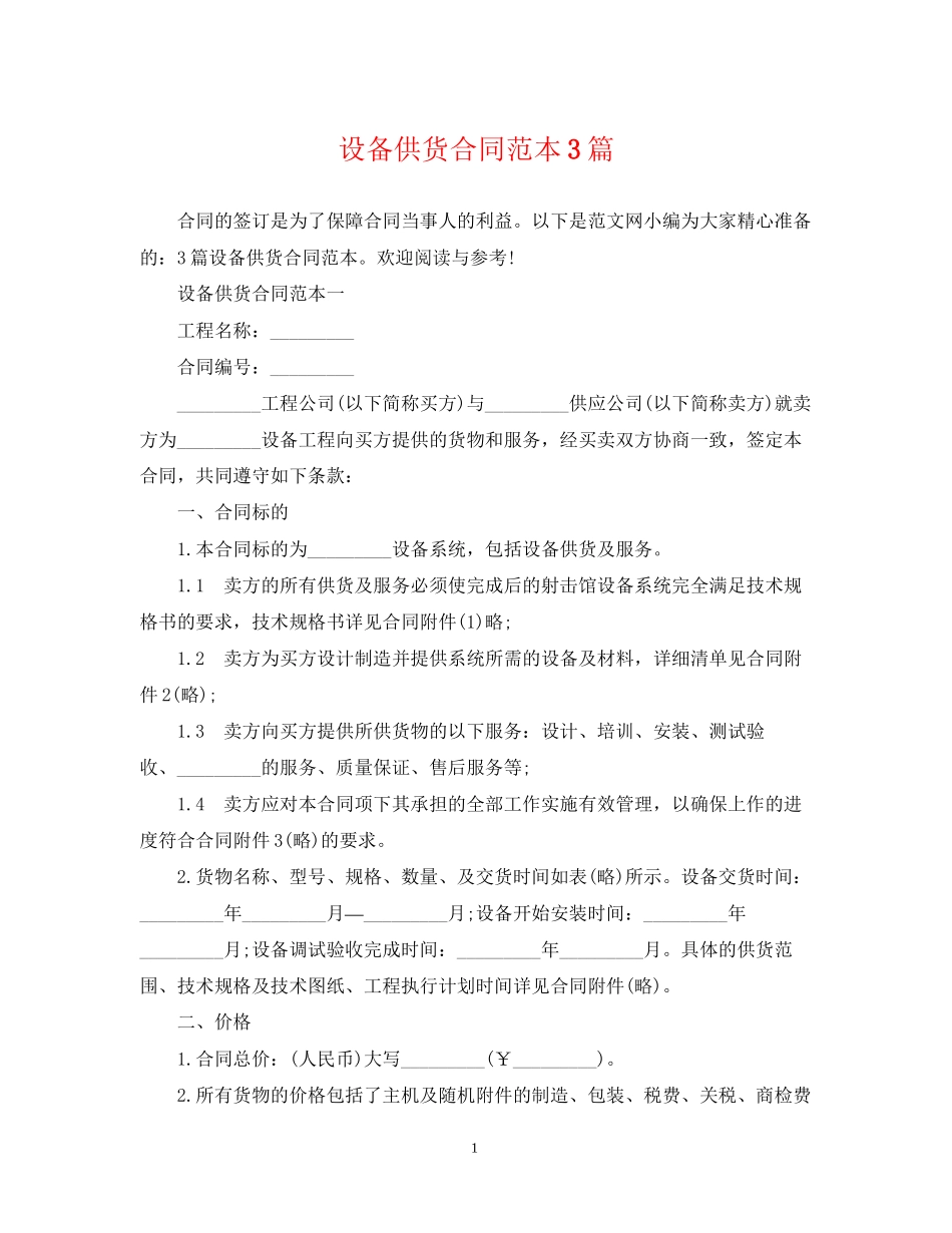 设备供货合同范本3篇_第1页