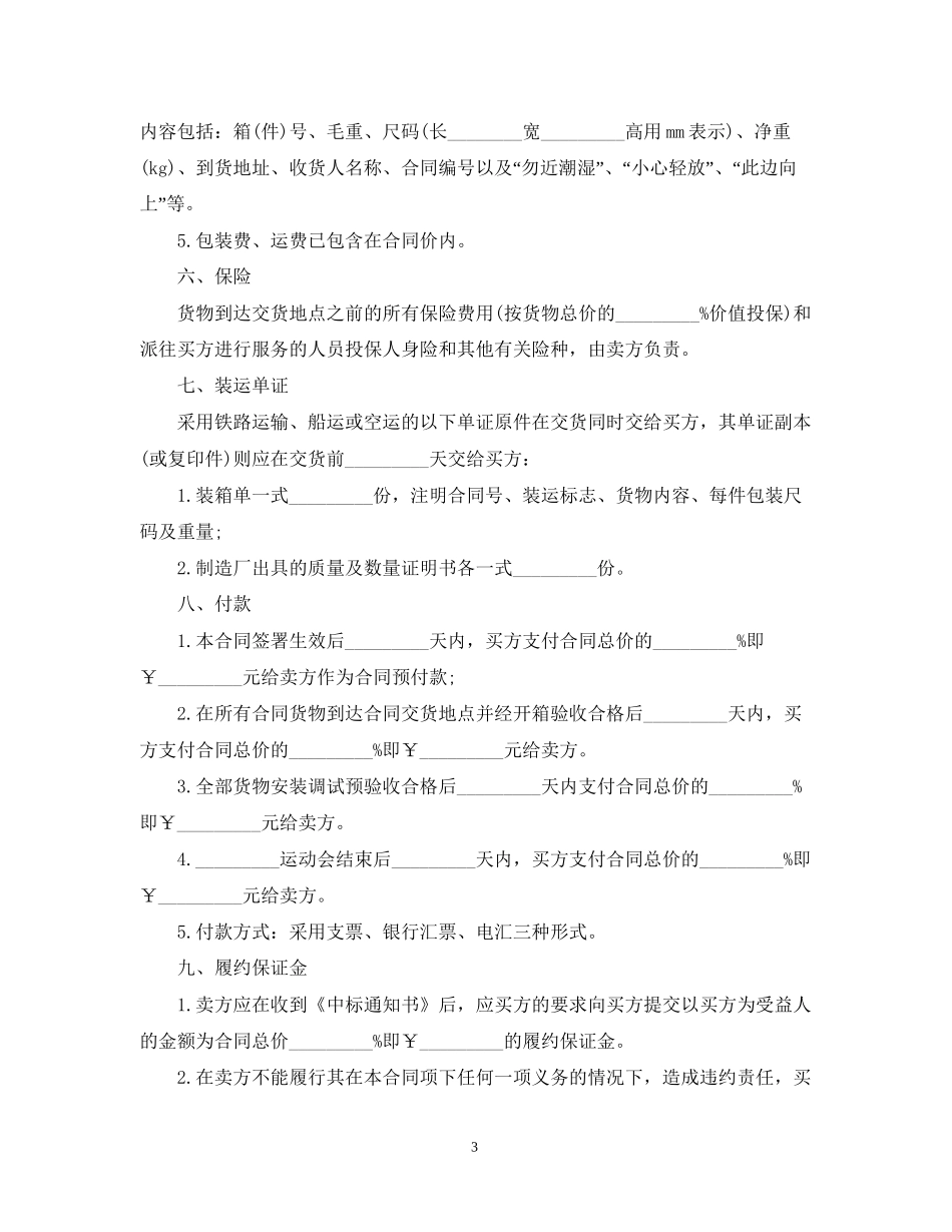 设备供货合同范本3篇_第3页